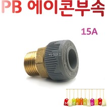 YsTools PBP-MVSK15A 20A 25A 배관부속 M밸브소켓 파이프 에이콘 수도 설비 자재 수전, PB밸브소켓20A