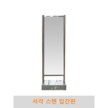 사각 스텐입간판, 매립식, 양면인쇄