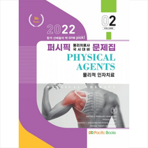 2022 퍼시픽 물리치료사 문제집 02 물리적 인자치료 +미니수첩제공, 퍼시픽북스학술편찬국, 퍼시픽북스