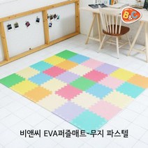 방음매트 비앤씨 EVA퍼즐매트-파스텔 어린이 아동 애기 아기