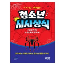 The 똑똑한 청소년 시사상식:수능 면접 논술 대비 필독서 | 생각하는 리더로 이끄는 청소년 종합 상식서, 시대고시기획