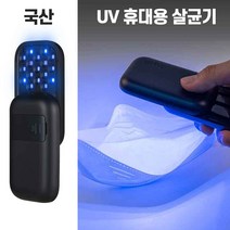[국산] [UV 휴대용 살균기] 야외 여행용 UVC 무선 원터치 살균 [메이드인코리아] 미니 자외선 소독기, 03.스카이블루