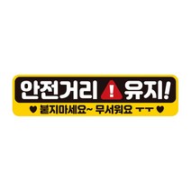 안전거리유지 붙지 반사 자석 자동차스티커 28x7cm, 단품
