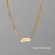 하니쉬몽 가벼운인식표 언밸런스체인 이니셜목걸이, 옐로우골드 도금