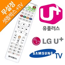 해빙파워 LG유 플러스 셋톱박스 삼성 TV 리모컨 엘지셋탑 리모콘 만능 무설정, LGU+ 셋톱박스리모컨
