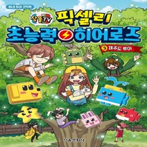 하나북스퀘어 잠뜰TV 픽셀리 초능력 히어로즈. 3 제주도 투어 동네 투어 코믹북