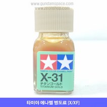 타미야 에나멜 X-31 티타늄 골드 유광, 타미야 에나멜 X31 티타늄골드, 10ml