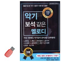 음악USB 악기 보석같은 멜로디 130곡, 본상품선택