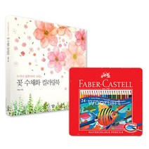 임산부 태교 꽃그림 수채색연필 24색 색칠도안 청소년 어르신 할머니 힐링