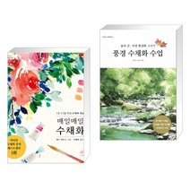 (서점추천) 매일매일 수채화 + 풍경 수채화 수업 (전2권)