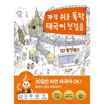 가장 쉬운 독학 태국어 첫걸음:30일만 하면 태국어 OK!, 동양북스