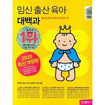 삼성출판사 임신 출산 육아 대백과 (2019~2020년 개정판) 술술 잘 읽히는 첫아기 키우는 법[개정판]