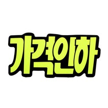 쇼카드 문자형 가격인하 40OZ43 행사 광고