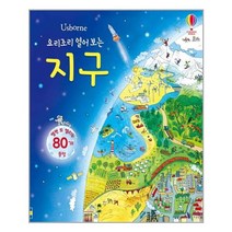 요리조리 열어 보는 지구 어스본코리아