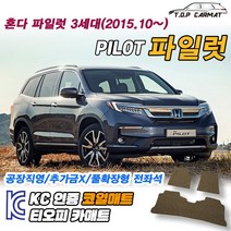 혼다 파일럿 전차종 3세대 확장형 코일매트 차량용 바닥매트 티오피카매트, 실내전좌석(1열+2열), 블랙, 파일럿 3세대 8인승 [2015.10~]