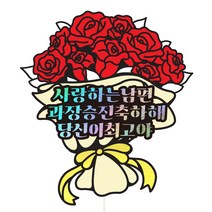 승진 진급 파티 선물 데코픽 꽃다발 장식 케이크토퍼, 59-장미꽃다발