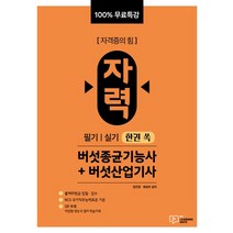 자력 버섯종균기능사+버섯산업기사 필기|실기 한권 쏙, 박영사, 김민경(저),박영사,(역)박영사,(그림)박영사