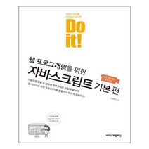 Do it! 웹 프로그래밍을 위한 자바스크립트 기본 편, 이지스퍼블리싱