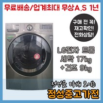 LG트롬 6모션 세탁17kg 건조9kg 모던스테인리스 드럼세탁기