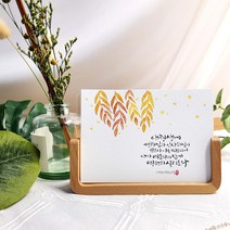 선물하기좋은 캘리그라피 자유문구 수채화 탁상용 나무액자 밍밍캘리 말씀캘리 집꾸미기 인테리어, 01글만원해요, 30자이내, 포장안해요