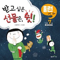 받고 싶은 선물은 쉿!, 좋은책키즈, 좋은책키즈 글/김순영 그림, 홈런 수학동화