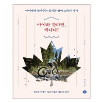 아이와 간다면 캐나다!:아이에게 열어주는 즐거운 영어 교육의 시작, 길벗