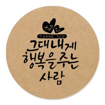 토리나라디자인 감사합니다 캘리그라피 크라프트 답례품 선물 포장 데코 스티커, 갈색크라프트지_원형48mm(20개입), 02-행복을주는사람