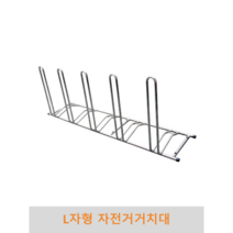 L자형 자전거거치대, 4M(10대 거치용)