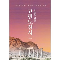 오늘을 위한 고린도전서:욕망의 시대 사랑에 뿌리내린 교회, IVP