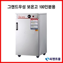 그랜드우성 업소용 보온고 보온고 100인용(WS-HC100)(택배발송 안됨 운반비 착불)
