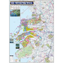 새만금 (군산 김제 부안) 지도 개발계획도 (코팅 소형 79x110) + 세계지도 세트, 코팅