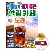국내앨범 USB_카페에서듣기좋은힐링카페노래100곡 GN+7006EA
