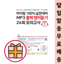 마더텅 중학영어듣기 1학년 (모의고사/2023) [오늘출발]