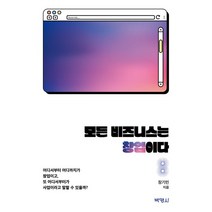모든 비즈니스는 창업이다, 장기민 저, (주)박영사