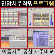 사주명리학 사주보감 역학 구성학 작명 성명학 철학원 전문 사주프로그램, 2. 면암성명학