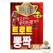 트로트뽕짝100곡(USB)/김연자/진성/문희옥/신웅/쟁이쟁이/옥이/님찾아가는길/태클을걸지마/님의등불/사은품CD증정