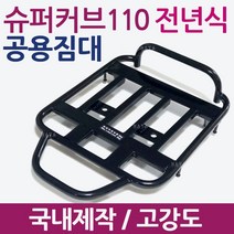 슈퍼커브110 공용짐대 슈퍼커브브라켓 슈퍼커브리다이 슈퍼커브110브라켓 슈퍼커브110리다이 슈퍼커브짐대 슈퍼커브탑박스장착 슈퍼커브리어백거착 슈퍼커브탑케이스작업 커용품 부품 부속, 2-WL슈퍼커브110 공용짐대