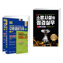 2022 초스피드기억법+본문 및 13개년 과년도+요점노트 소방설비기사 실기 기계4 + 소방시설의 점검실무