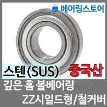 [베어링 스토어] (중국산) 스테인레스 베어링 깊은홈 볼베어링 SUS 6804ZZ (내경20 외경32 두께7)