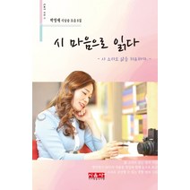 시 마음으로 읽다:시 소리로 삶을 치유하다 | 박영애 시낭송 모음 8집, 시사랑음악사랑(시음사)