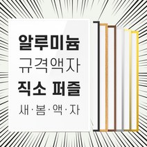 직소 퍼즐 액자 프레임 150피스 300피스 500피스 1000피스 사이즈 전용 틀, 1000피스(51x73.5cm), 01 화이트 (무광), 1개