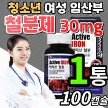 캐나다 철분 건강 기능 식품 영양제 임산부 청소년 키즈 어린이 주니어 임신 준비 초기 중기 말기 임신전 임신후 출산 산후 여성 남성 에좋은 아이언 헤모글로빈 철분제 식 약 청 인증, 1통, 100캡슐