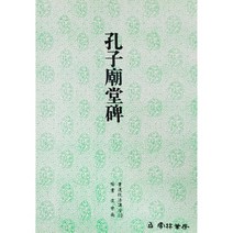 서예교재 서도기법 (10) 공자묘당비 (해서) 운림당