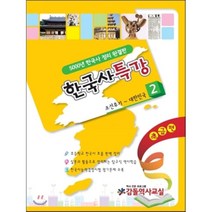 한국사 특강 초급편 2 : 5000년 한국사 정리 완결판/조선후기~대한민국, 감돌역사, 초등5학년