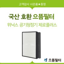 CAF-H0S6 필터 위닉스공기청정기호환필터 제로플러스, 단품