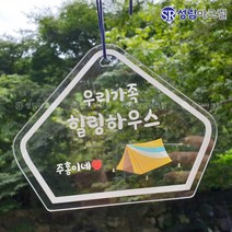 성림아크릴 갬성 캠핑 문패 차박 아크릴 사인 미니 간판 팻말 감성 소품, 화이트, 서클 캠핑카