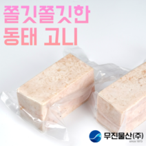 [무진물산] 쫄깃쫄깃 동태탕 명태 이리 애 고니 곤이 찜 내장 알탕재료, 고니 450g