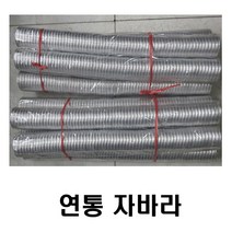 연통자바라 보일로연통 연통호스 난로연통 연통