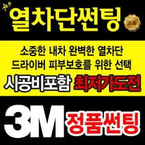 3M CM 썬팅 정품 할인시공 자동차썬팅, (국산)승용차 전면