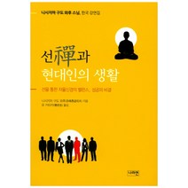 선과 현대인의 생활:니시지마구도와후스님한국강연집 | 선을통한자율신경의밸런스 성공의비결, 나라연